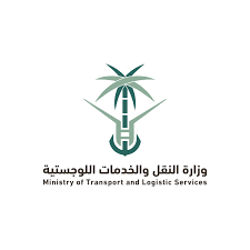 وزارة النقل والخدمات اللوجستية
